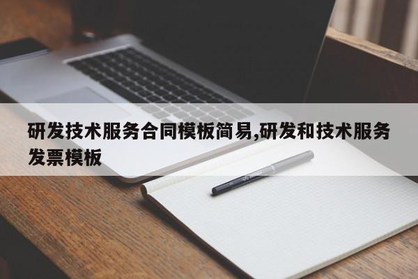 研发技术服务合同模板简易,研发和技术服务发票模板