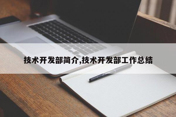 技术开发部简介,技术开发部工作总结